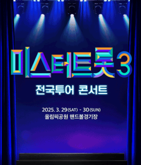 미스터트롯3 전국투어 콘서트 예매 꿀팁 총정리
