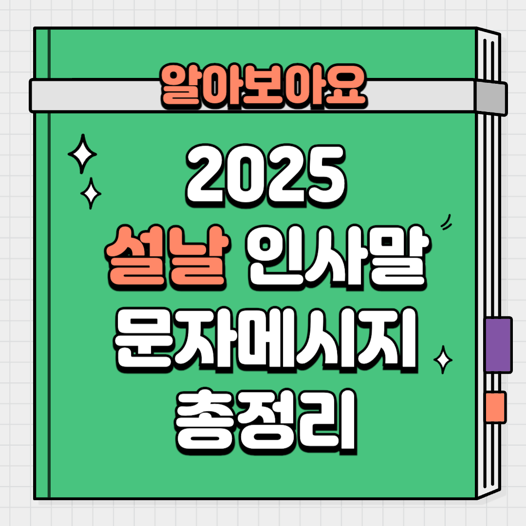 2025 설날 인사말 문자메시지 문구 총정리 모음