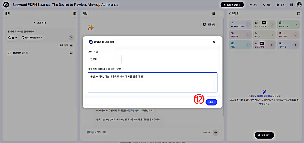 구글 노트북 LM의 데이터 표 구성과 생성 방법