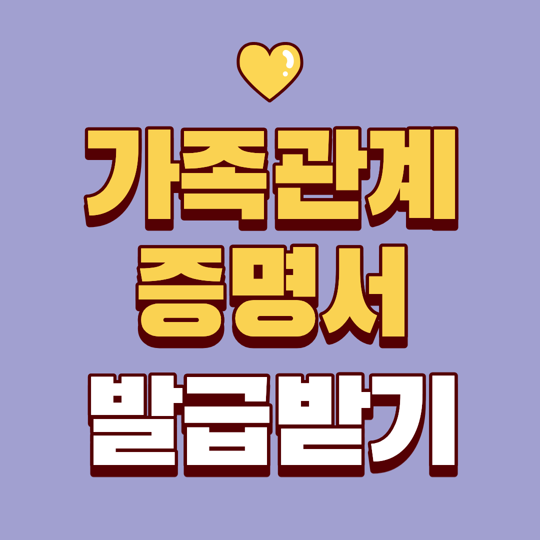 가족관계증명서 발급 받는 방법