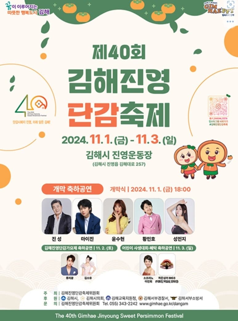 제40회-김해-진영단감축제