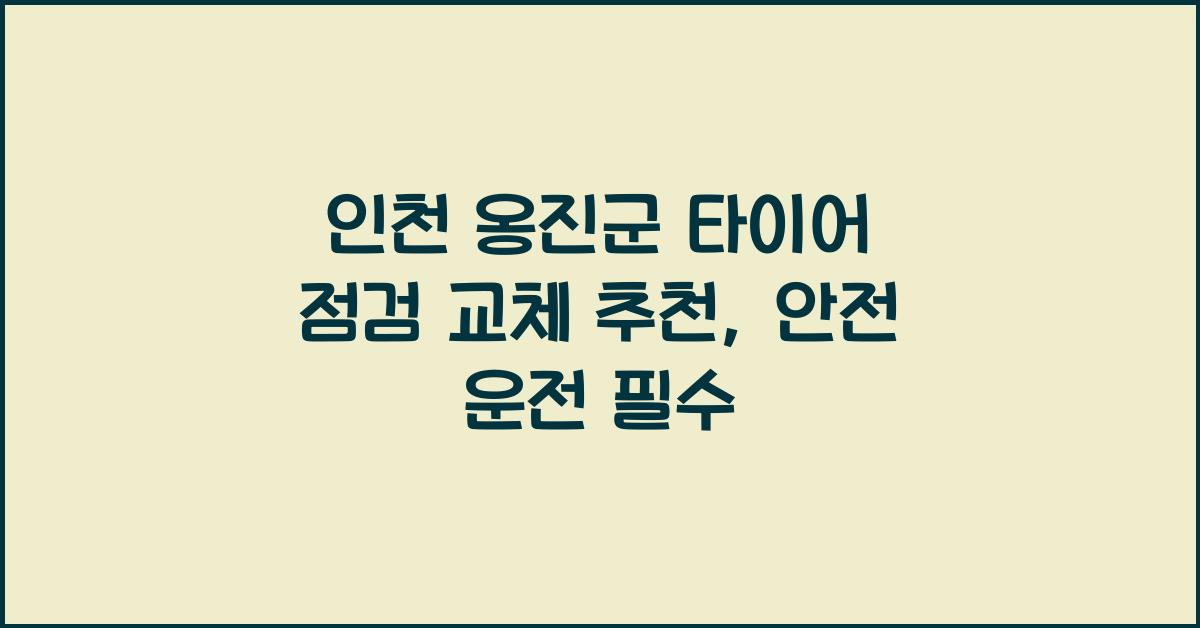 인천 옹진군 타이어 점검 교체 추천