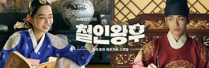 tvN 드라마 ‘철인왕후’