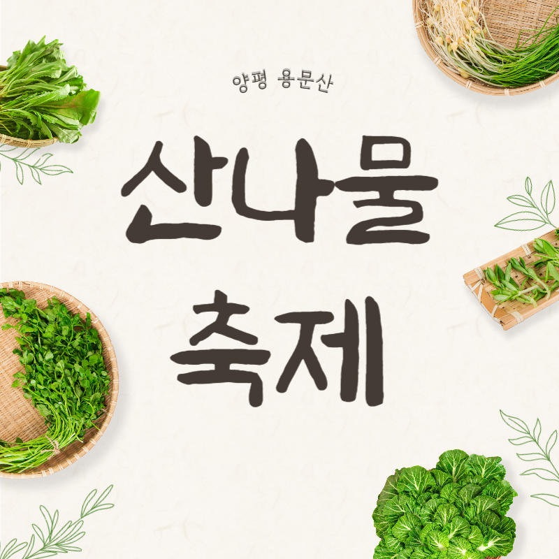 산나물축제 썸네일