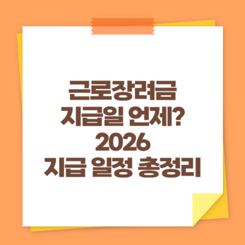 근로장려금 지급일 언제 2026 지급 일정 총정리