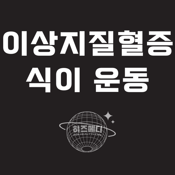 이상지질혈증 식이요법과 운동