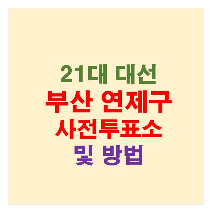 부산 연제구 사전투표소