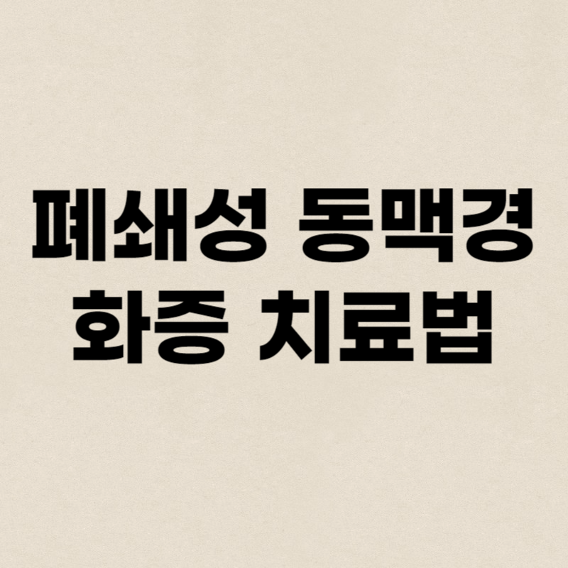 폐쇄성 동맥경화증 치료법