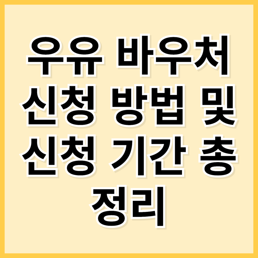 우유 바우처 신청 방법 및 신청 기간 총정리