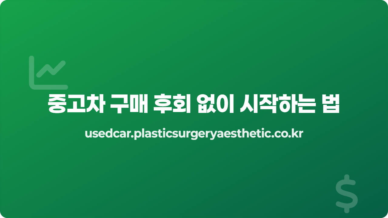 중고차 구매 후회 없이 시작하는 법