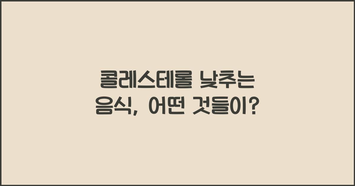 콜레스테롤 낮추는 음식