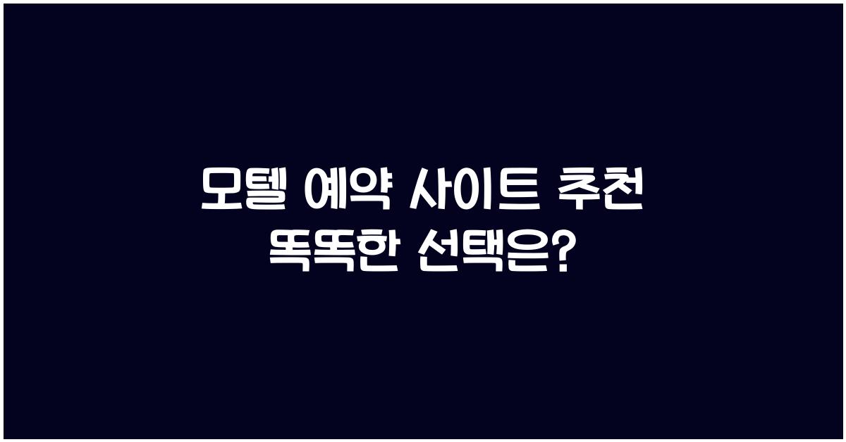 모텔 예약 사이트 추천
