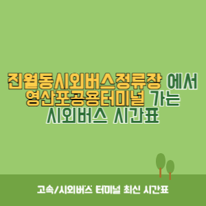 진월동시외버스정류장에서 영산포공용터미널 가는 시외버스 시간표 최신정보