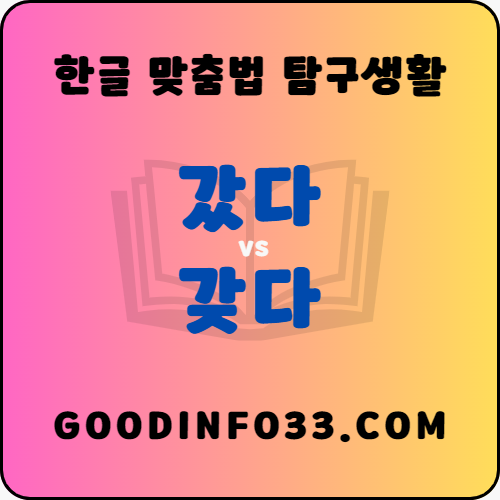 갔다 갖다