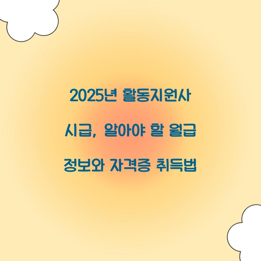 2025년 활동지원사 시급