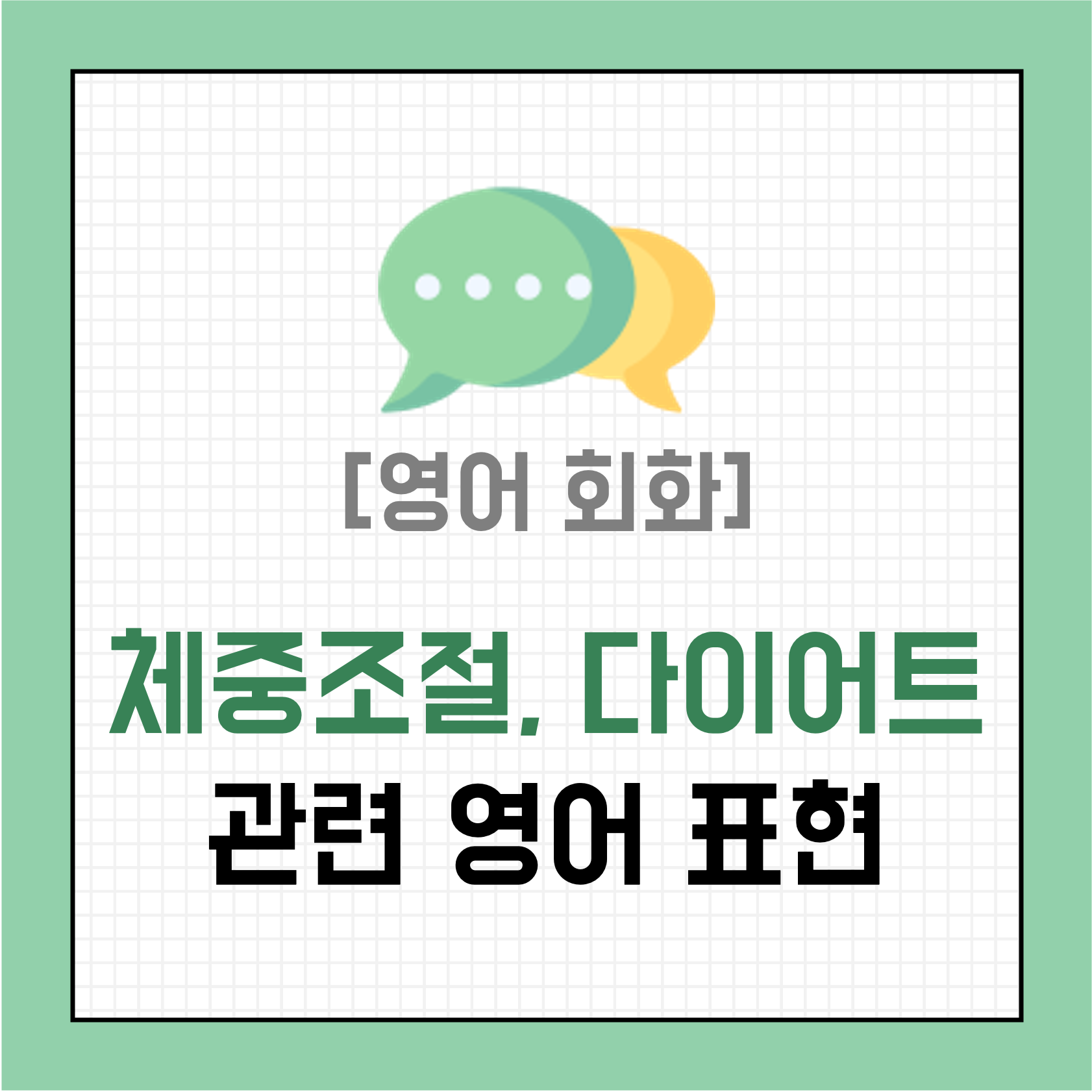 [영어 회화] 체중조절, 다이어트에 대해 영어로 말하기