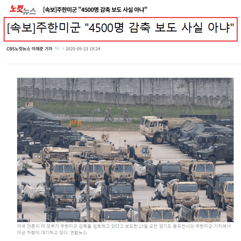 주한미군 4500명 감축 부인 기사