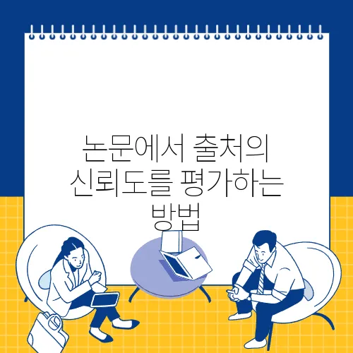 논문에서 출처의 신뢰도를 평가하는 방법