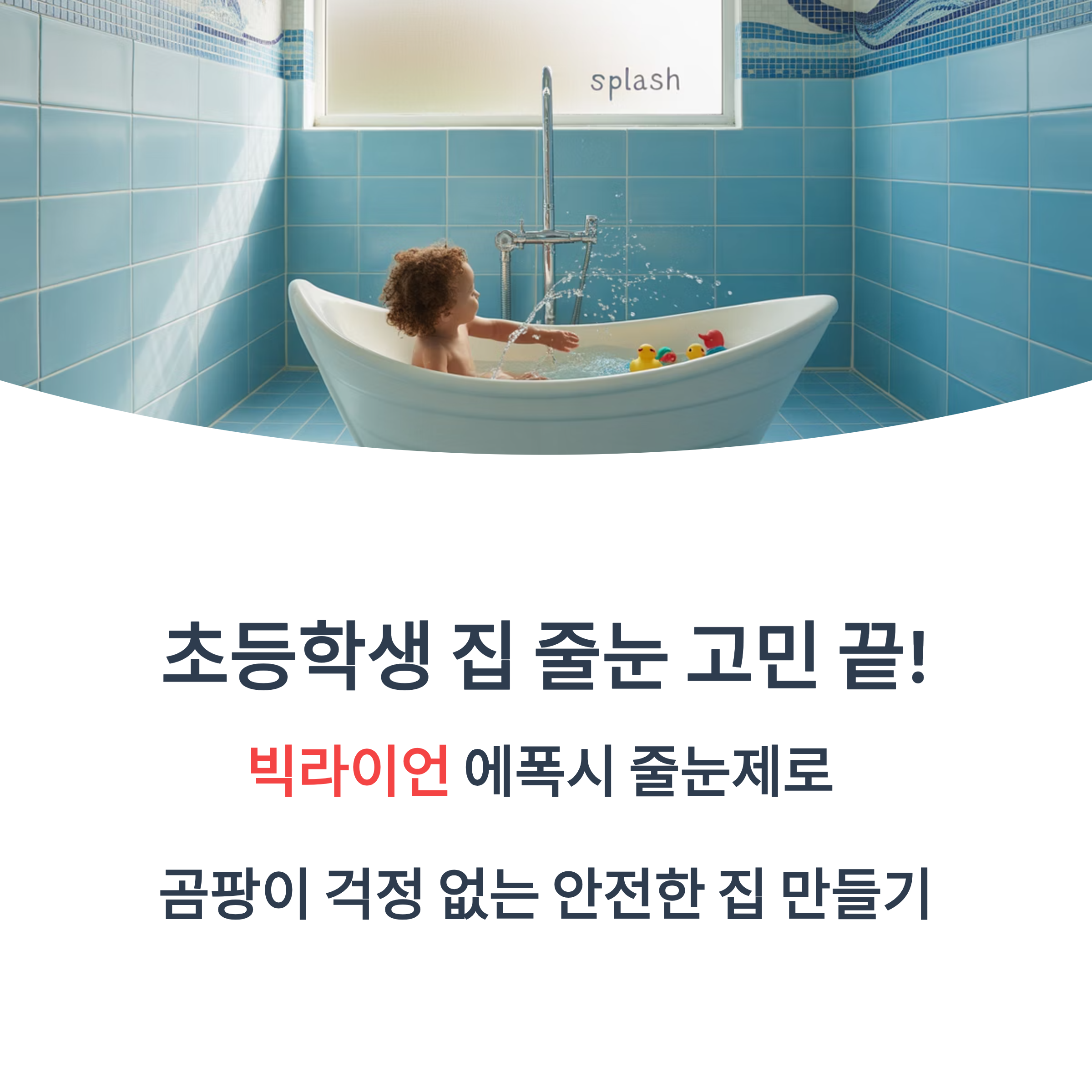 빅라이언 에폭시 줄눈시공! 초등학생 아이 있는 집에 딱 맞는 이유