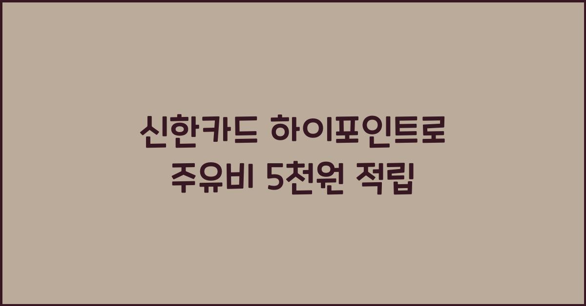 신한카드 하이포인트
