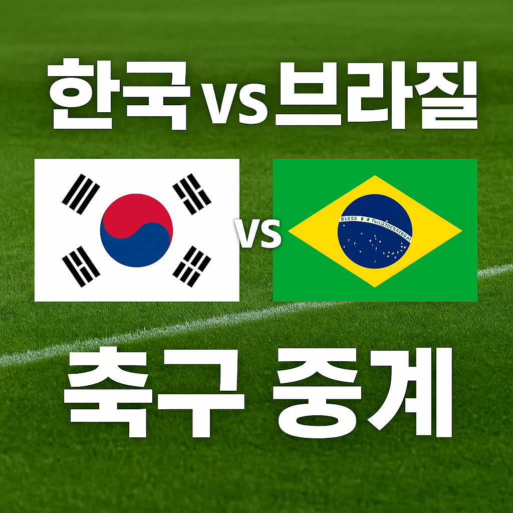 한국 브라질 축구 중계 보기