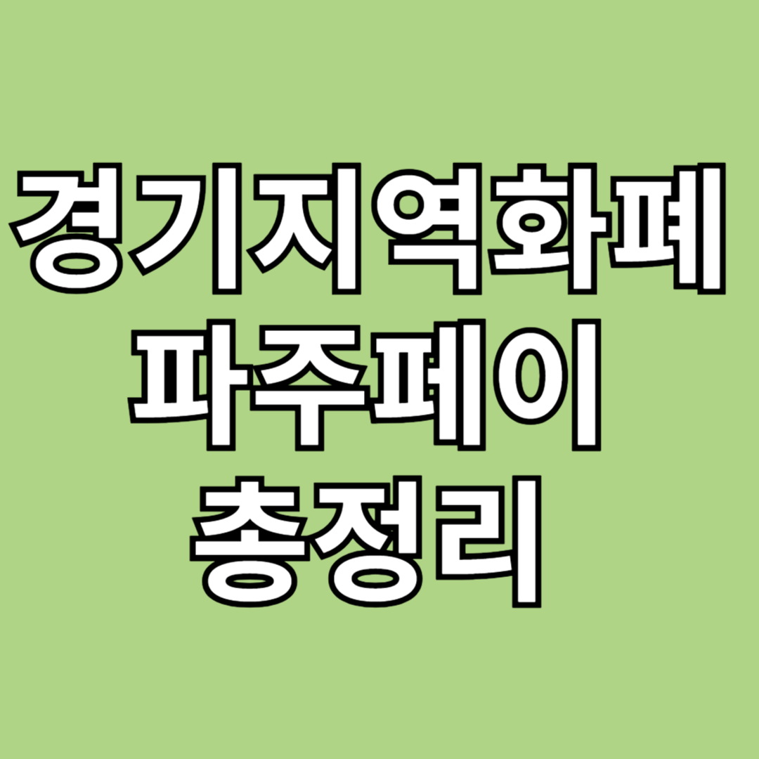 경기 파주 지역화폐 혜택 총정리