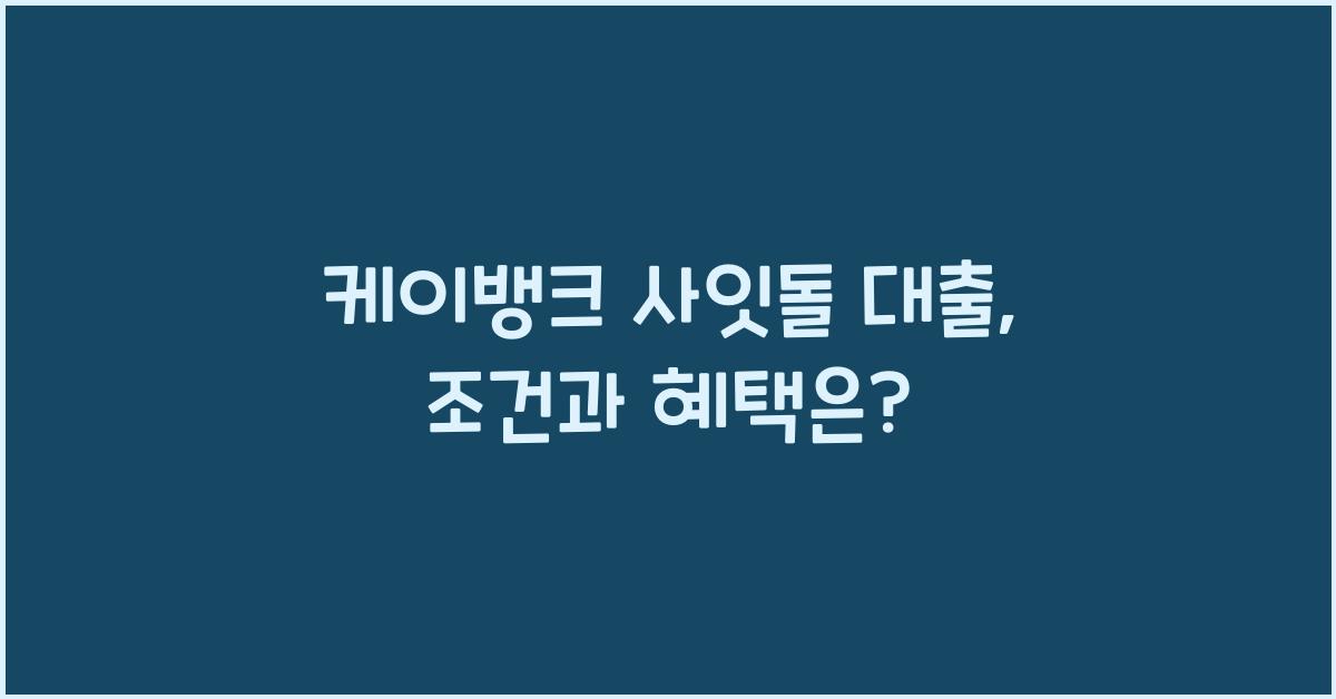 케이뱅크 사잇돌 대출
