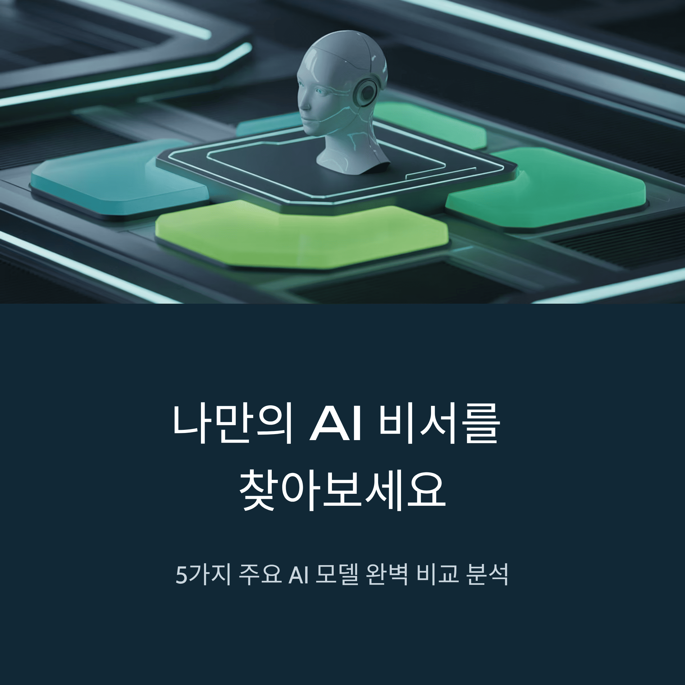 나만의 AI 비서 완벽 분석