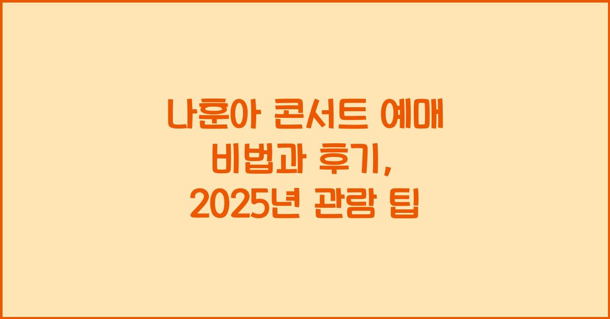 나훈아 콘서트 예매
