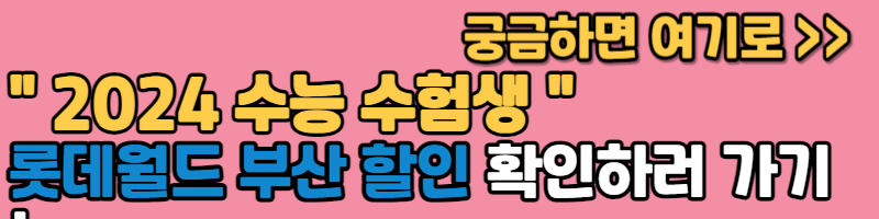 수능 수험생 할인(롯데월드 부산)