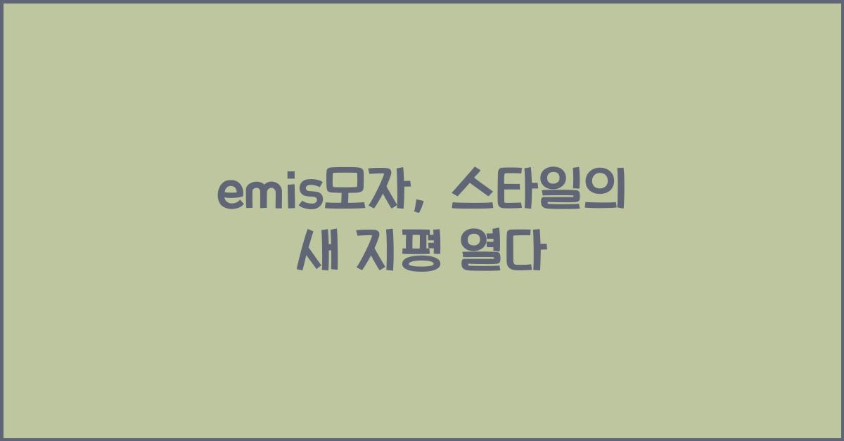 emis모자