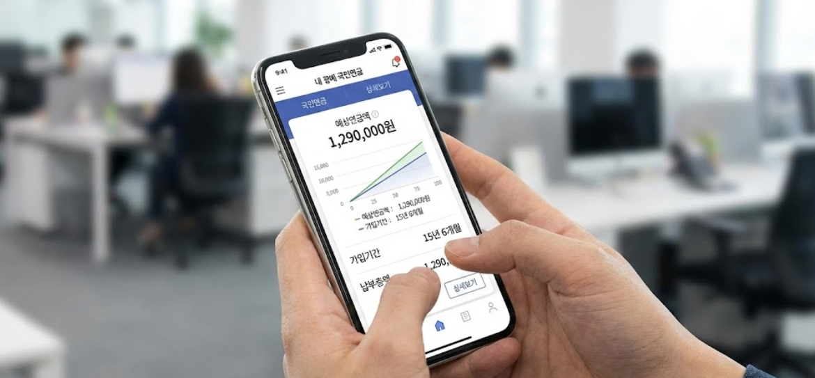 디지털 기기로 국민연금 예상 수령액을 조회