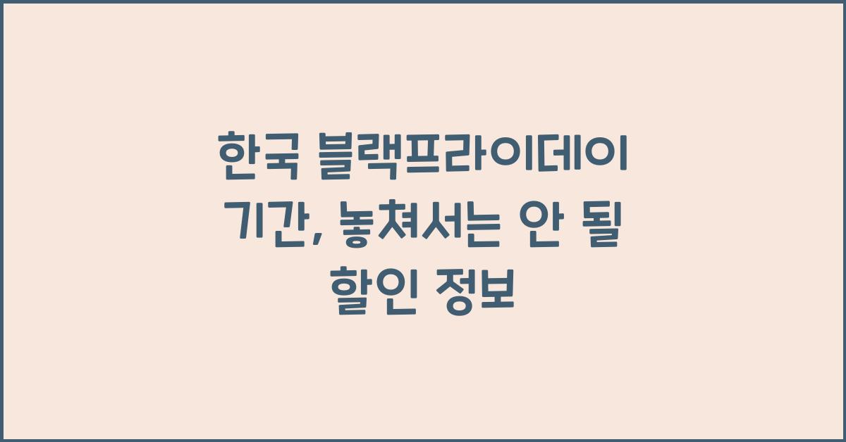 한국 블랙프라이데이 기간