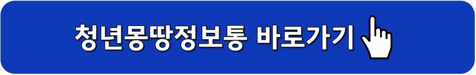 청년몽땅정보통 바로가기