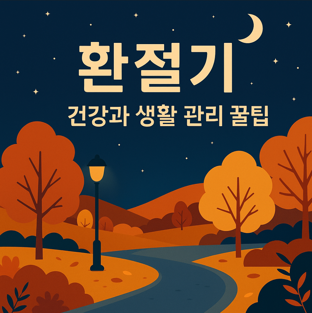 환절기 건강과 생활 관리 꿀팁 종합 가이드