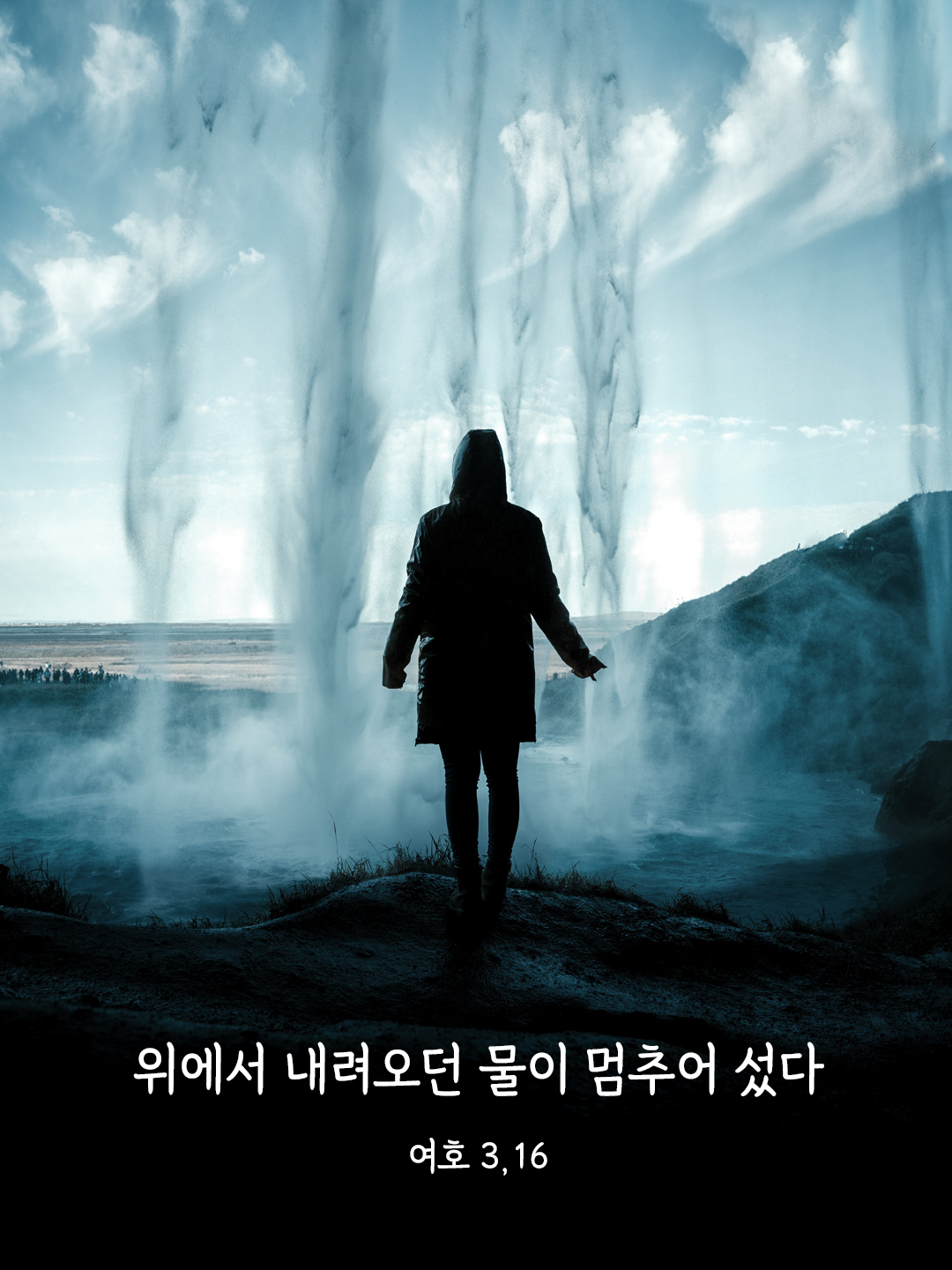 위에서 내려오던 물이 멈추어 섰다. (여호 3,16)