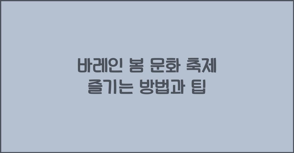 바레인 봄 문화 축제