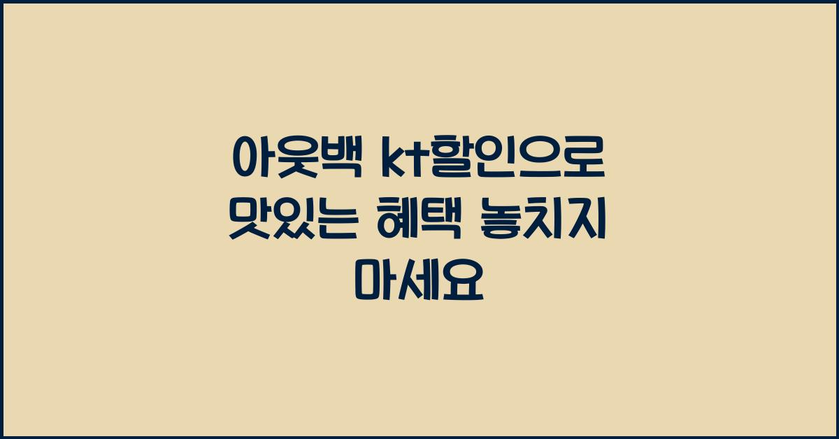 아웃백 kt할인
