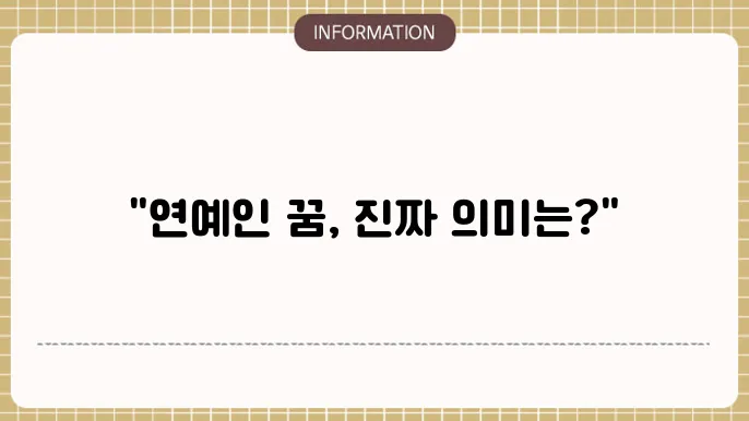 연예인나오는꿈 유명한연예인꿈 연예인슨키십연예인스키연예인슬 하는꿈 해몽