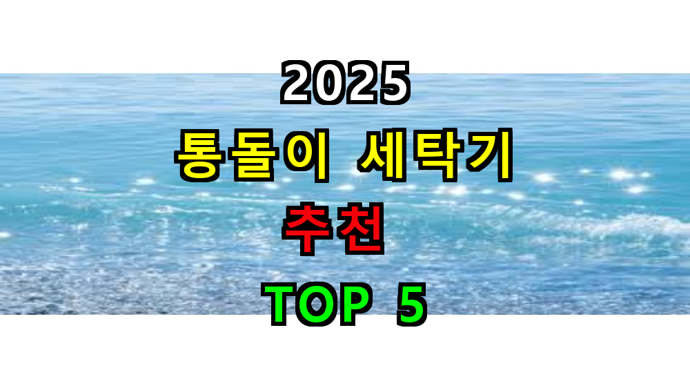 2025 통돌이 세탁기 추천 TOP 5