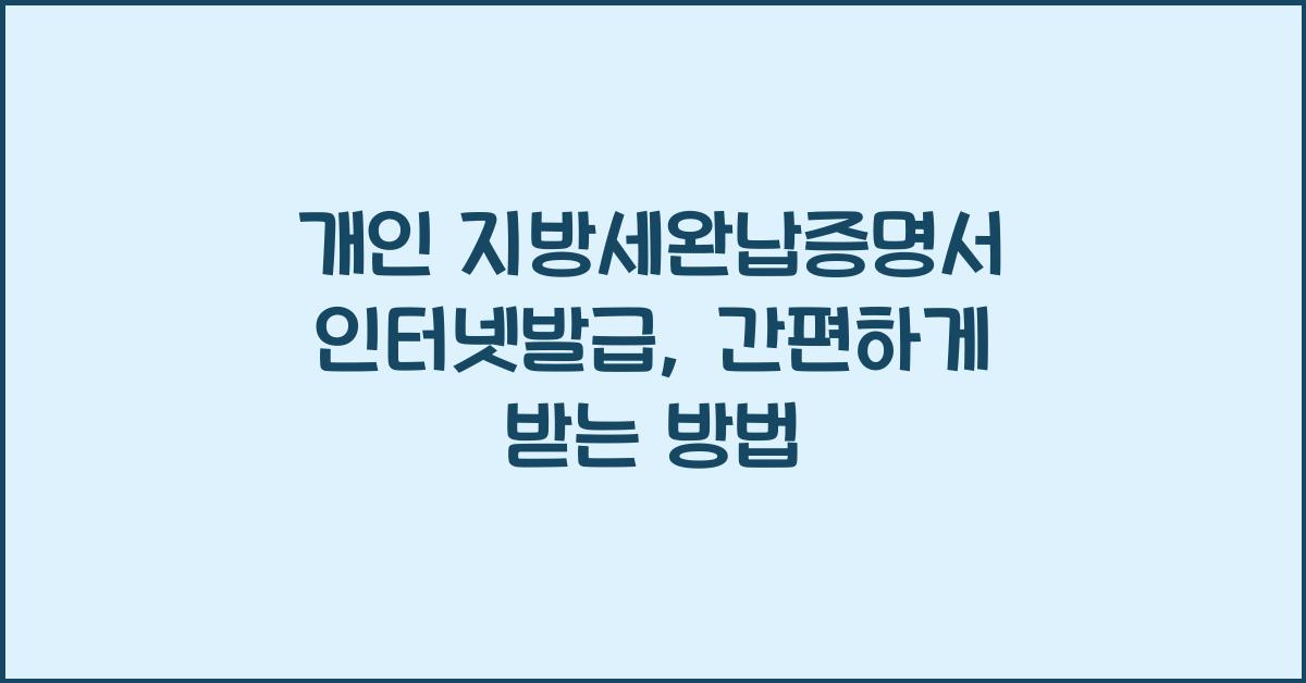 개인 지방세완납증명서 인터넷발급