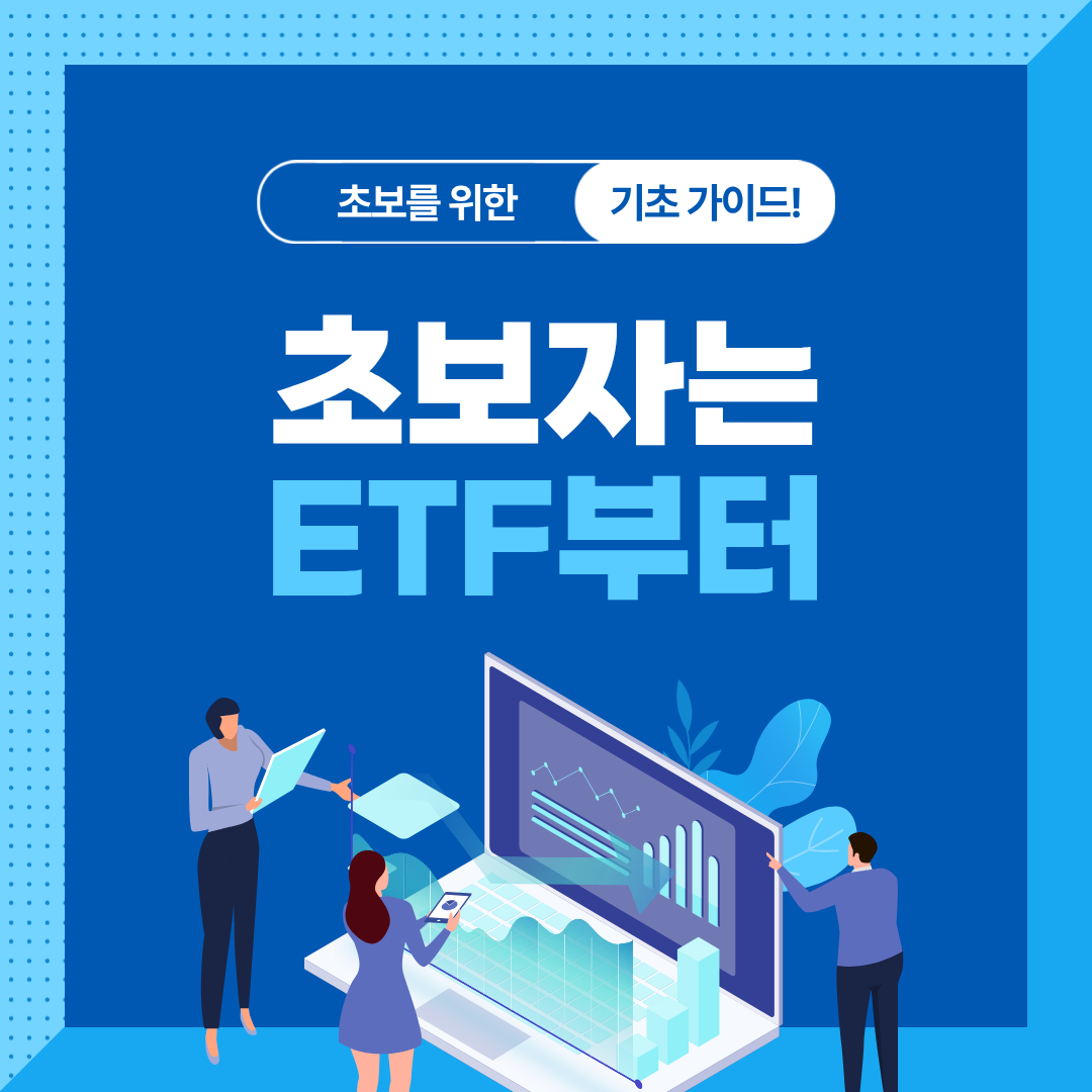 개별주식과 ETF의 차이|어떤 방식이 나에게 맞을까?