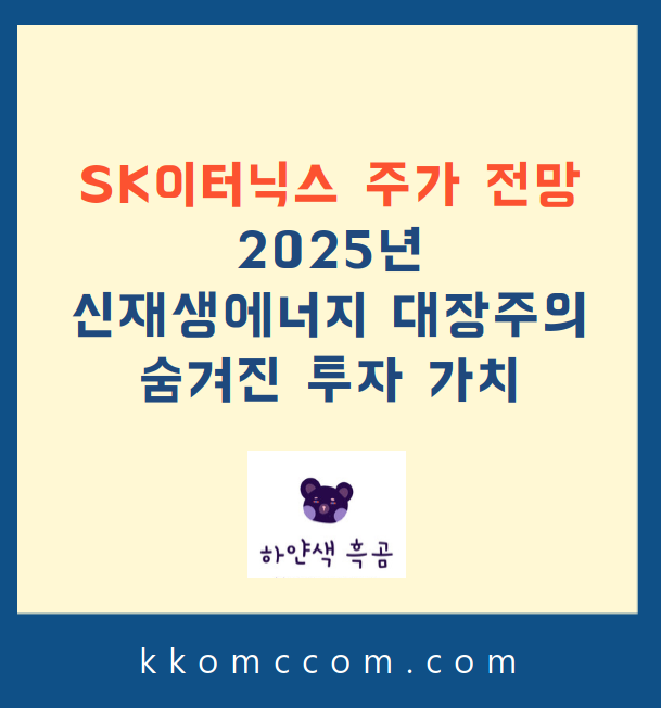 SK이터닉스 주가 전망 관련 포스팅 썸네일