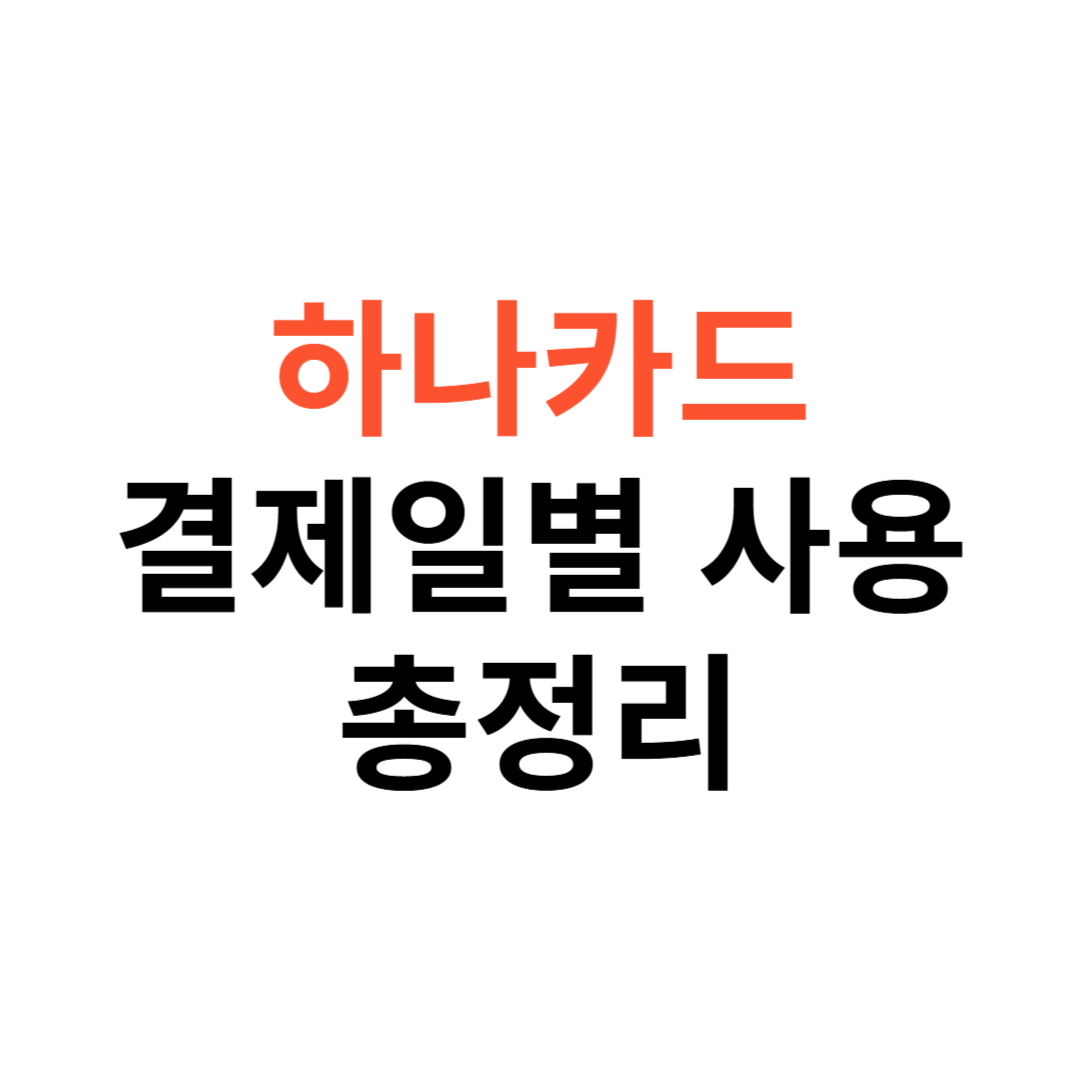 하나카드 결제일별