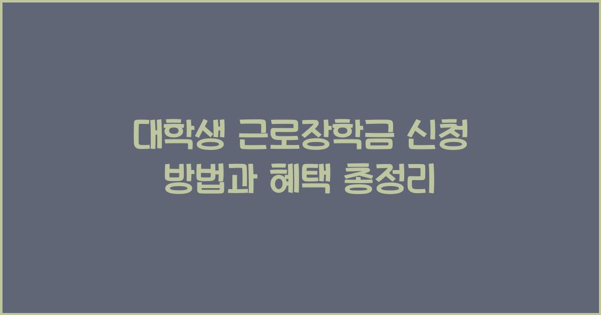 대학생 근로장학금 신청