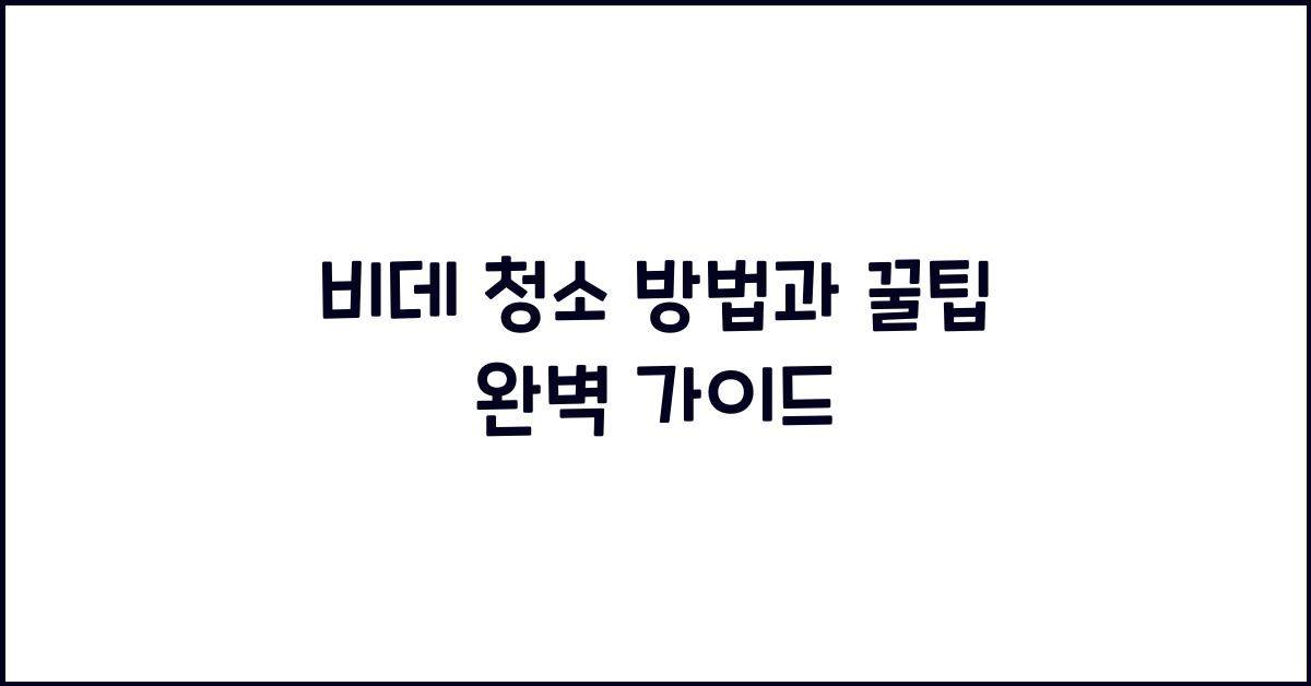 비데 청소
