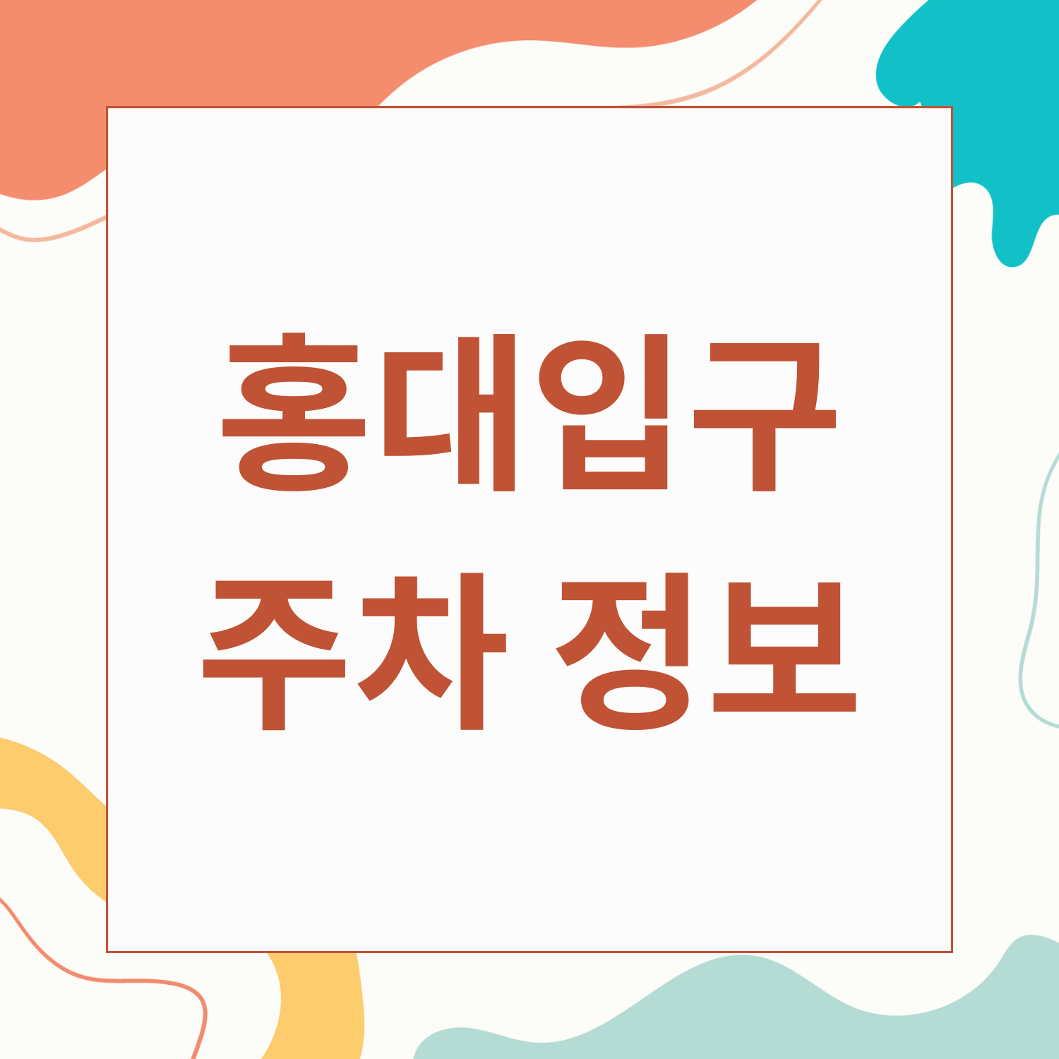 홍대입구역 공영주차장