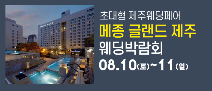 제주-메종글래드-웨딩박람회