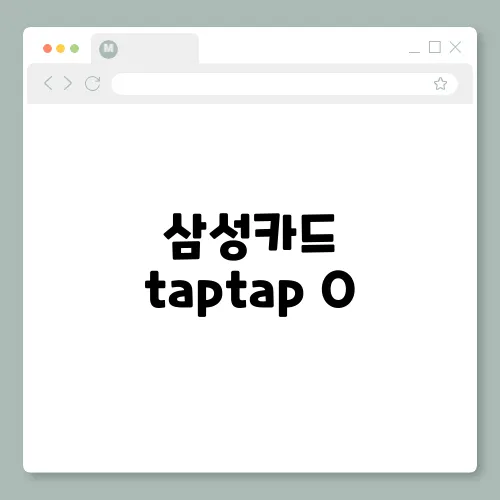 삼성카드 taptap O, 할인 혜택 조건 캐시백 총정리