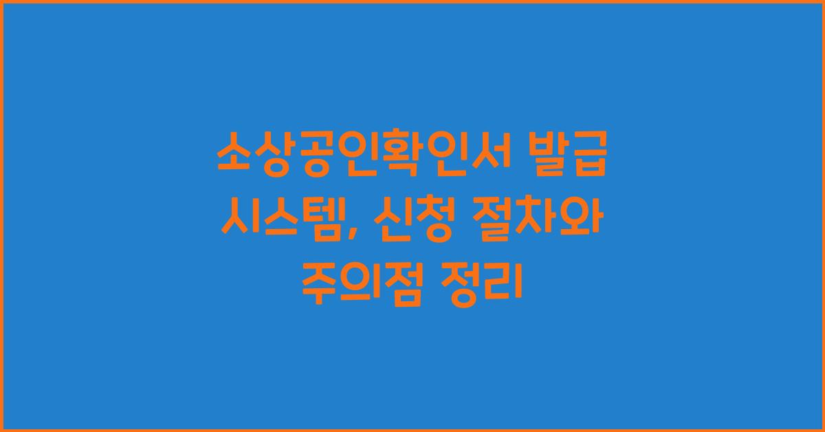 소상공인확인서 발급 시스템